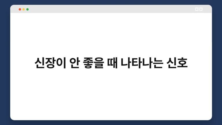 신장이 안 좋을 때 나타나는 신호