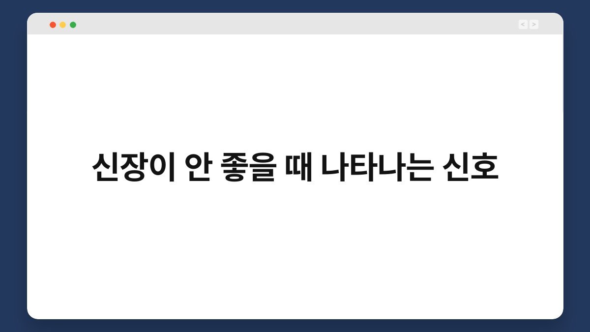 신장이 안 좋을 때 나타나는 신호